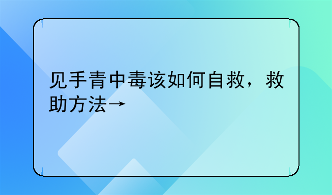 见手青中毒该如何自救，救助方法→