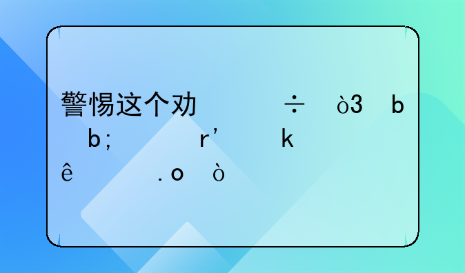 警惕这个功能，昆明已有多人中招！