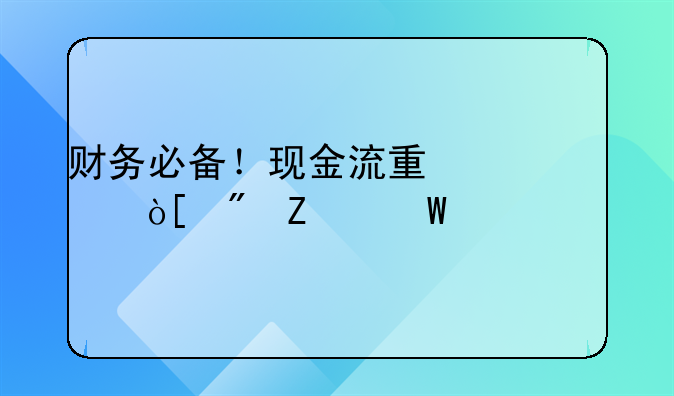 财务必备！现金流量表编制方法详解