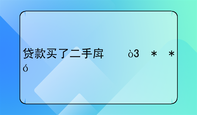 贷款买了二手房，抵押手续怎么办？