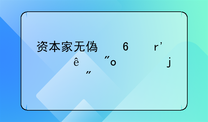 资本家无偿占有工人创造的一切价值