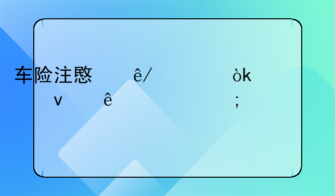 车险注意事项：全面了解与细致准备