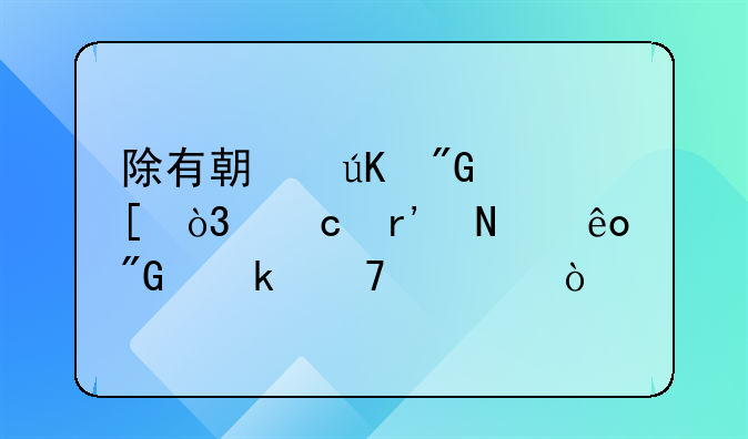 除有期徒刑外，还有哪些刑罚种类？
