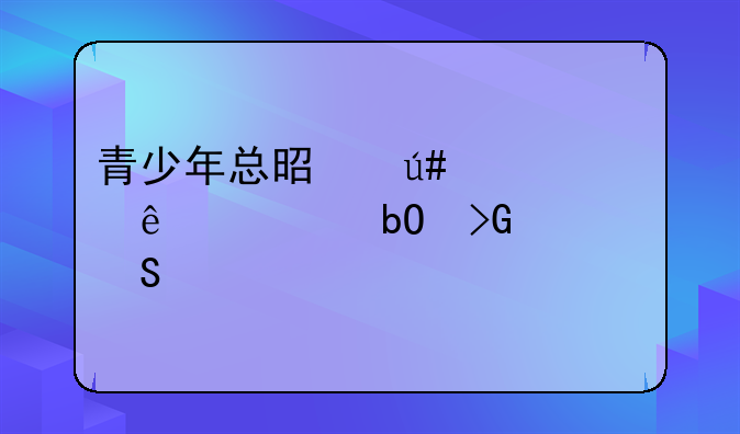 青少年总是很烦躁容易发脾气想打人
