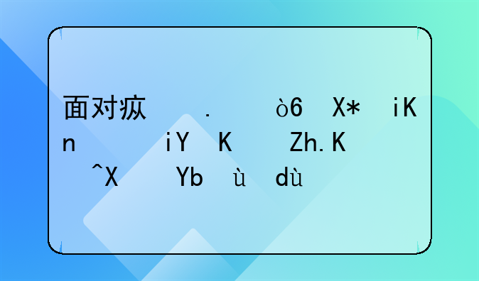 面对疯狂式催收，教你如何借力打力