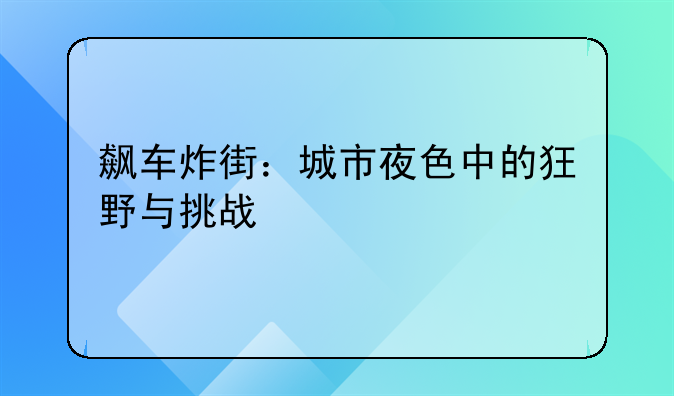 飙车炸街：城市夜色中的狂野与挑战