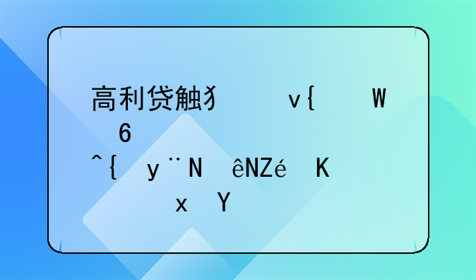 高利贷触犯非法经营罪的认定与量刑