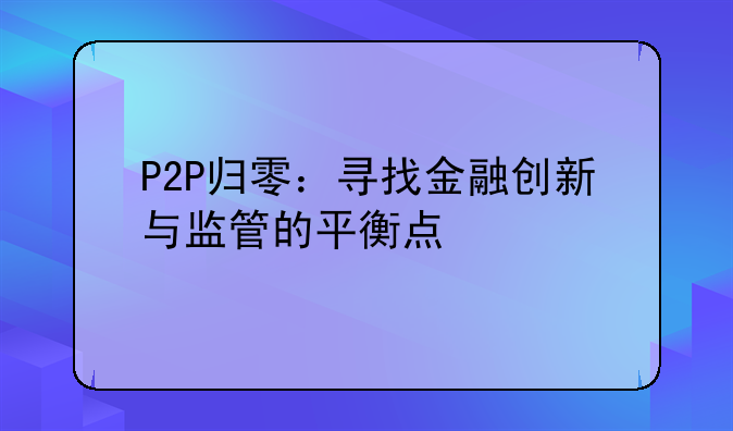 P2P归零：寻找金融创新与监管的平衡点
