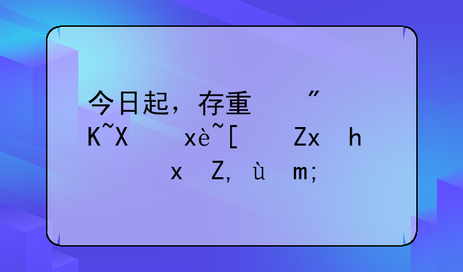 今日起，存量房贷利率开始批量调整！
