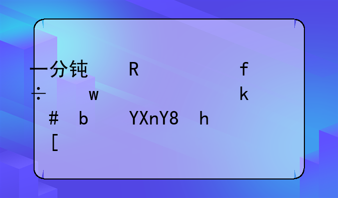 一分钟用大白话讲清楚什么是商品房？