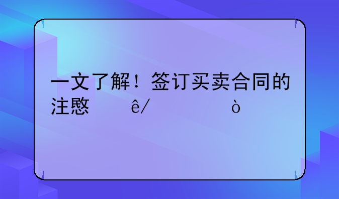 一文了解！签订买卖合同的注意事项！
