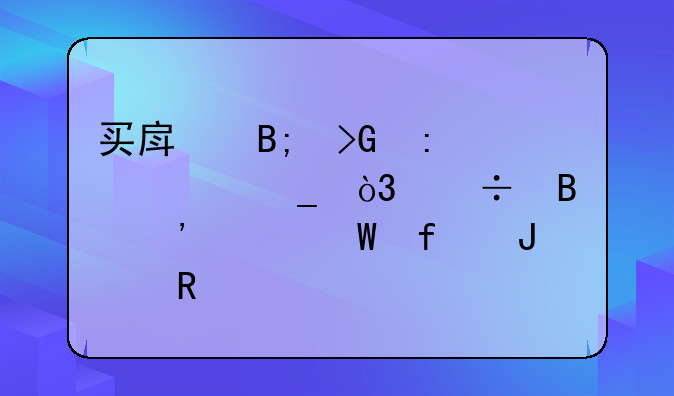 买房后发现被欺骗，能否诉请法院撤销
