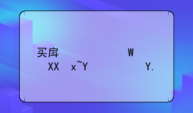 买房如何避免采坑？业内人士给你支招