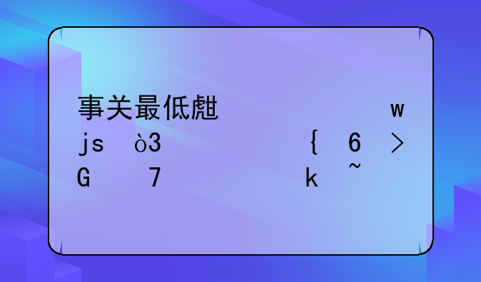 事关最低生活保障，大连印发重要通知