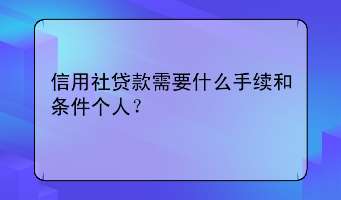 信用社贷款需要什么手续和条件个人？