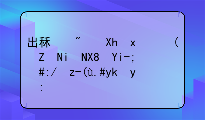 出租房再现针孔摄像头，追责不容推诿