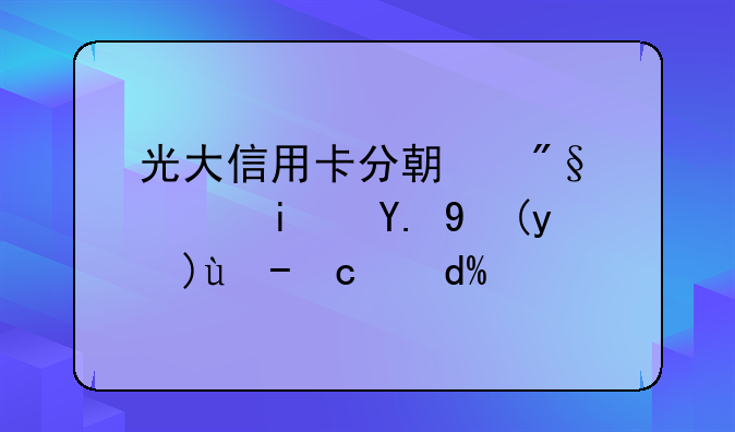 光大信用卡分期利息是一次性收取吗？