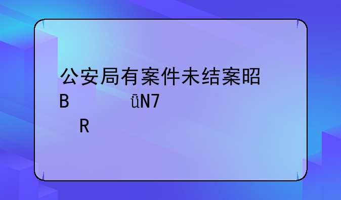 公安局有案件未结案是否影响贷款申请
