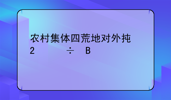农村集体四荒地对外承包能否超过20年?