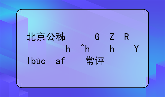 北京公积金新政：抵押房屋可正常评估
