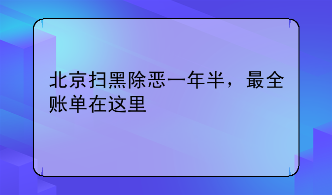 北京扫黑除恶一年半，最全账单在这里