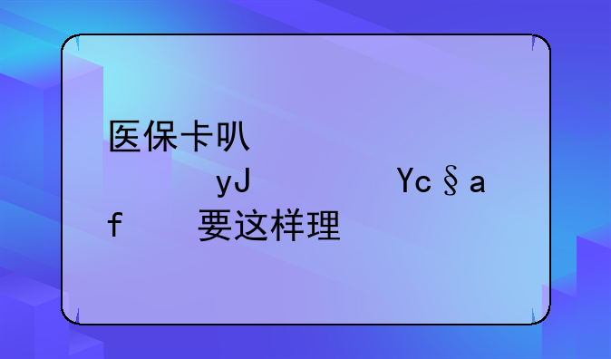 医保卡可以全家使用？原来要这样理解