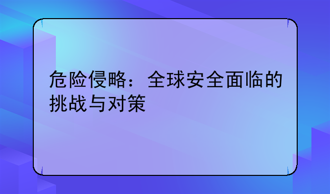 危险侵略：全球安全面临的挑战与对策