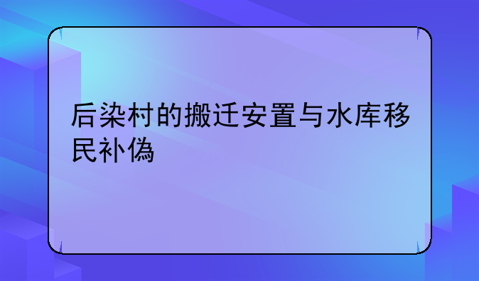 后染村的搬迁安置与水库移民补偿纪实