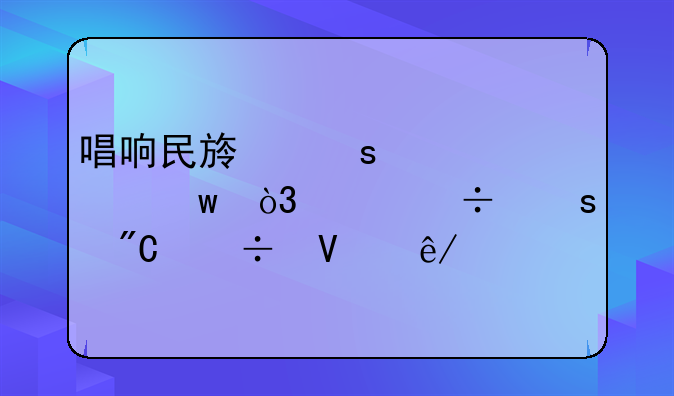 唱响民族“心声”，讲好“成都故事”