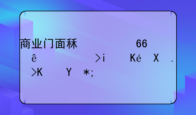 商业门面租赁协议（范本供参考使用）
