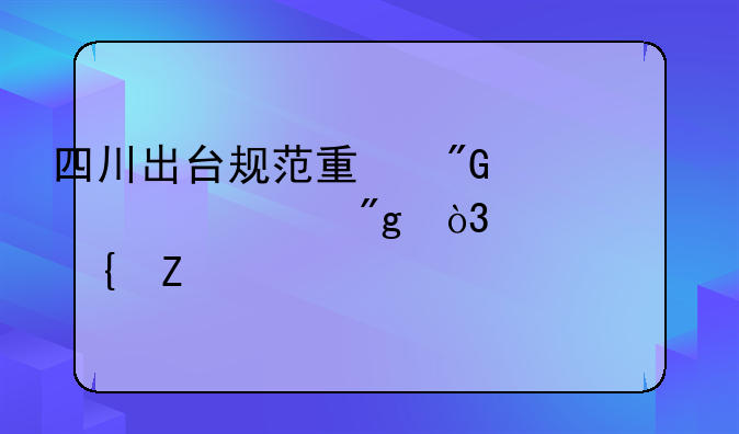 四川出台规范量刑尺度细则，今起实施