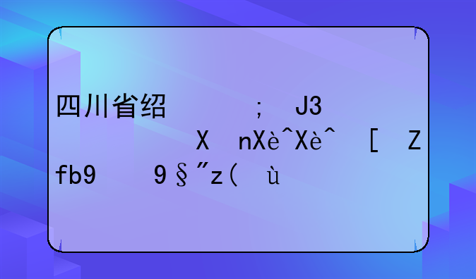 四川省经济和信息化厅厅长陈新有被查
