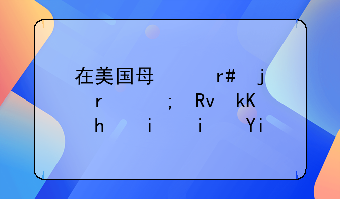 在美国每个月的最低生活成本是多少？