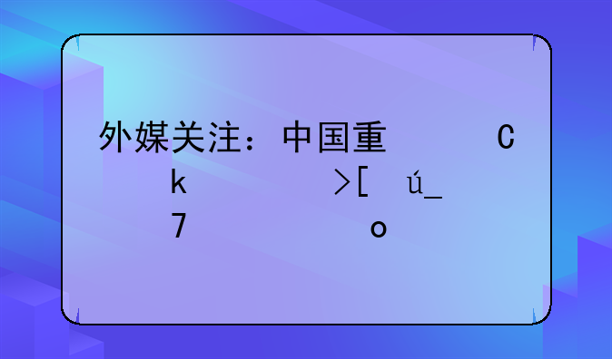 外媒关注：中国量子通信取得重大进展