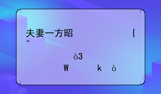 夫妻一方是精神病患者，该如何离婚？