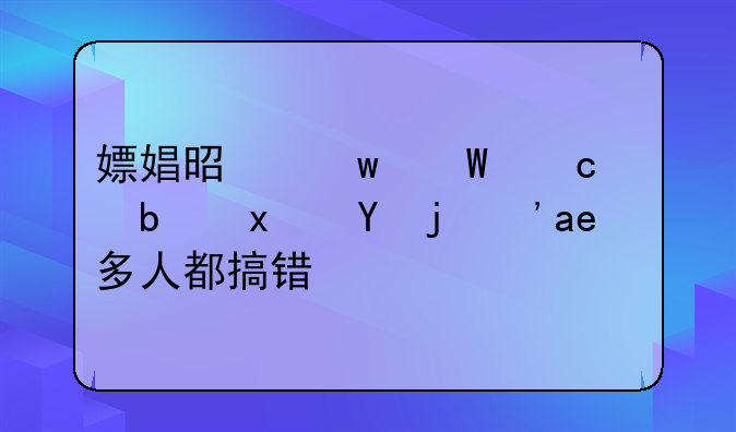 嫖娼是违法还是犯罪？很多人都搞错了
