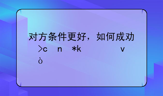 对方条件更好，如何成功变更抚养权？