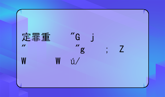 定罪量刑的一般规则与方法丨法律讲堂