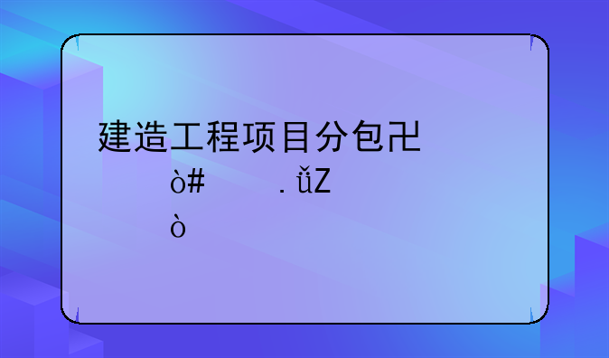 建造工程项目分包协议（中英文对照）