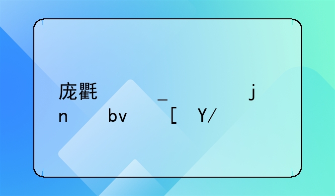 庞氏骗局的团队长会不会承担法律责任
