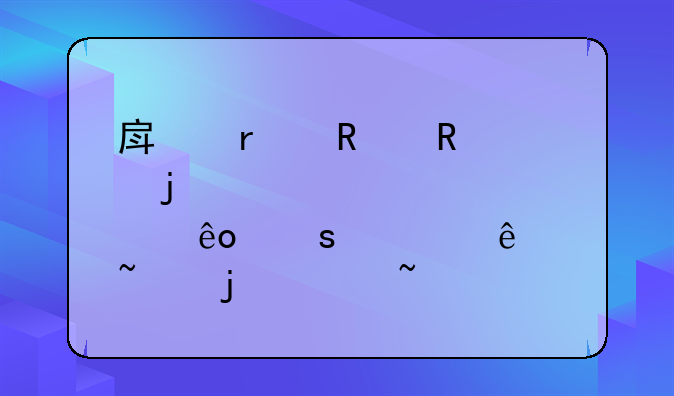 房地产销售中的那些鲜为人知的冷知识