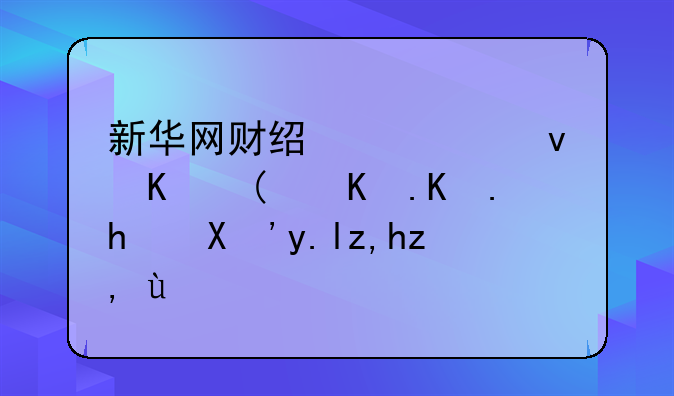 新华网财经观察丨“串串房”乱象调查
