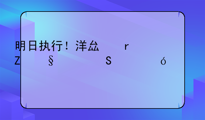 明日执行！洋县最新天然气价格公布→