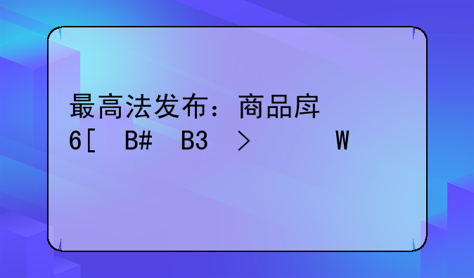 最高法发布：商品房买卖合同司法解释