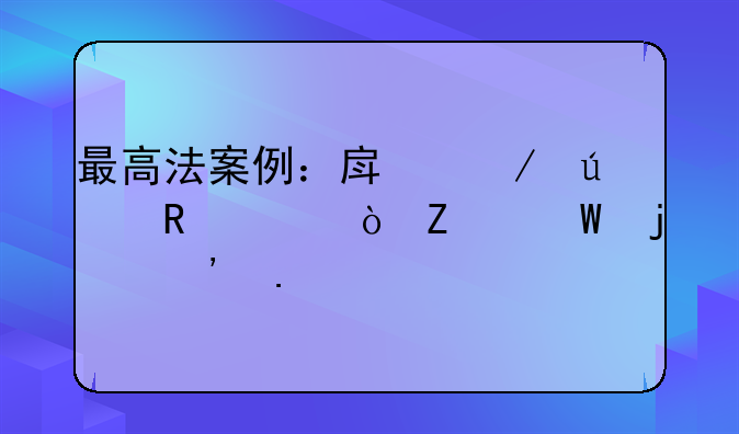 最高法案例：房屋征收评估方法的选择