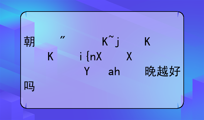 期房贷款什么时候办？是越晚越好吗？