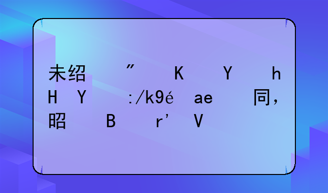 未经房东同意的转租合同，是否有效？