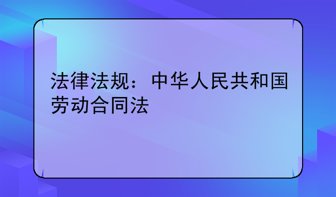 法律法规：中华人民共和国劳动合同法