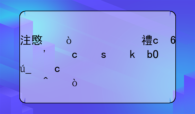 注意！八项高危粉尘作业易得尘肺病！