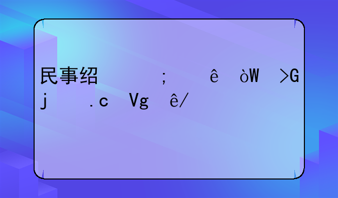 民事经济纠纷引发的拘留事件深度剖析